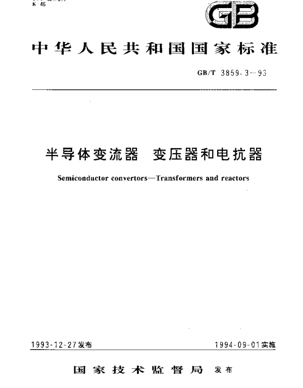 GBT 3859.3-1993 半导体变流器 变压器和电抗器