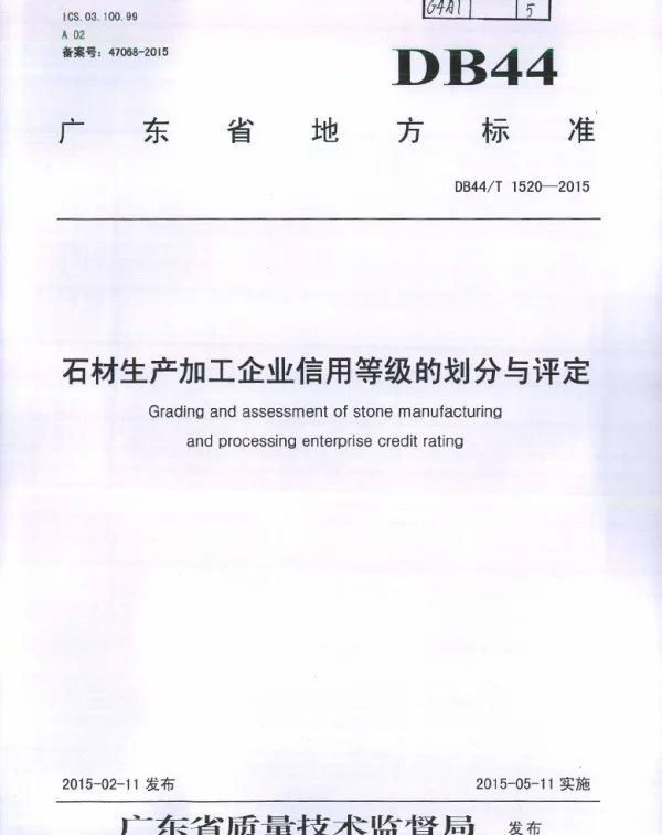 DB44T 1520-2015 石材生产加工企业信用等级的划分与评定