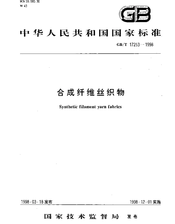 GBT 17253-1998 合成纤维丝织物