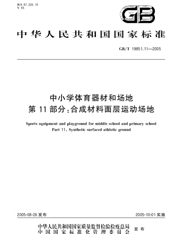 GBT 19851.11-2005 中小学体育器材和场地 第11部分;合成材料面层运动场地