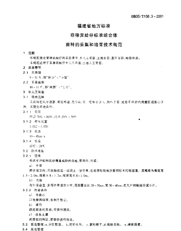 DB35T 158.3-2001 菲律宾蛤仔标准综合体  采苗和培育技术规范