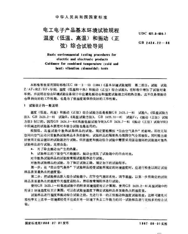 GB 2424.22-1986 电工电子产品基本环境试验规程 温度（低温、高温）和振动（正弦）综合试验导则