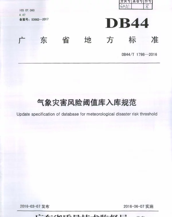 DB44T 1798-2016 气象灾害风险阈值库入库规范