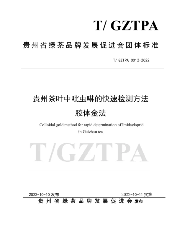 TGZTPA 0012-2022 贵州茶叶中吡虫啉的快速检测方法  胶体金法