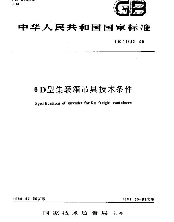 GBT 12420-1990 5D型集装箱吊具技术条件