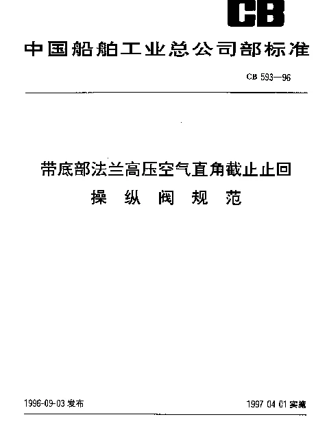CB 593-1996 带底部法兰高压空气直角截止止回操纵阀规范