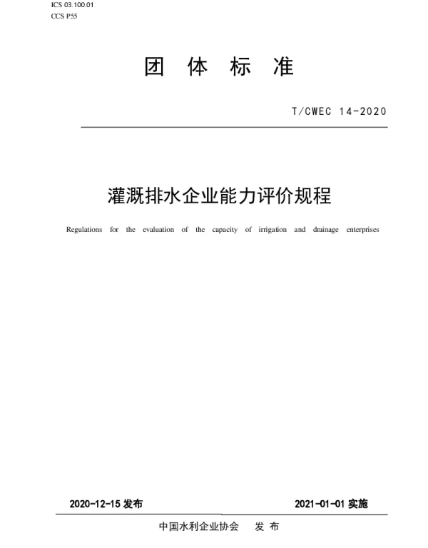 TCWEC 14-2020 灌溉排水企业能力评价规程