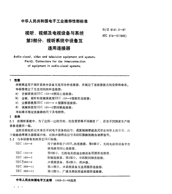SJZ 9141.2-1987 视听、视频和电视设备与系统 第3部分：视听系统中设备互连用连接器