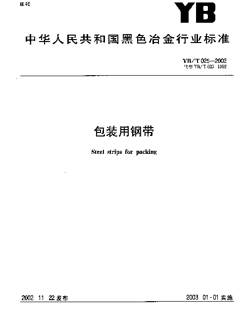 YBT 025-2002 包装用钢带