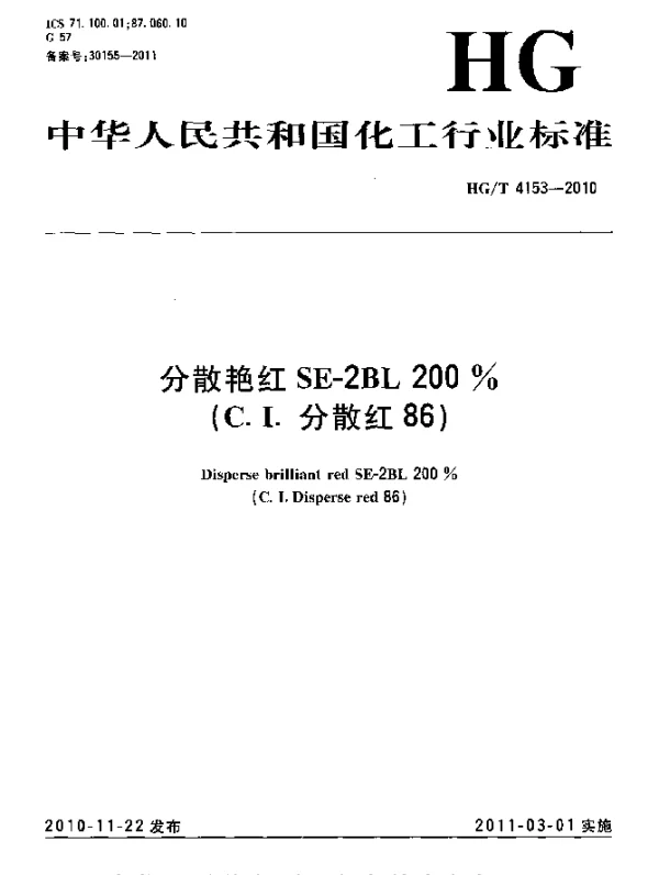 HGT 4153-2010 分散艳红SE-2BL 200%(C.I.分散红86)