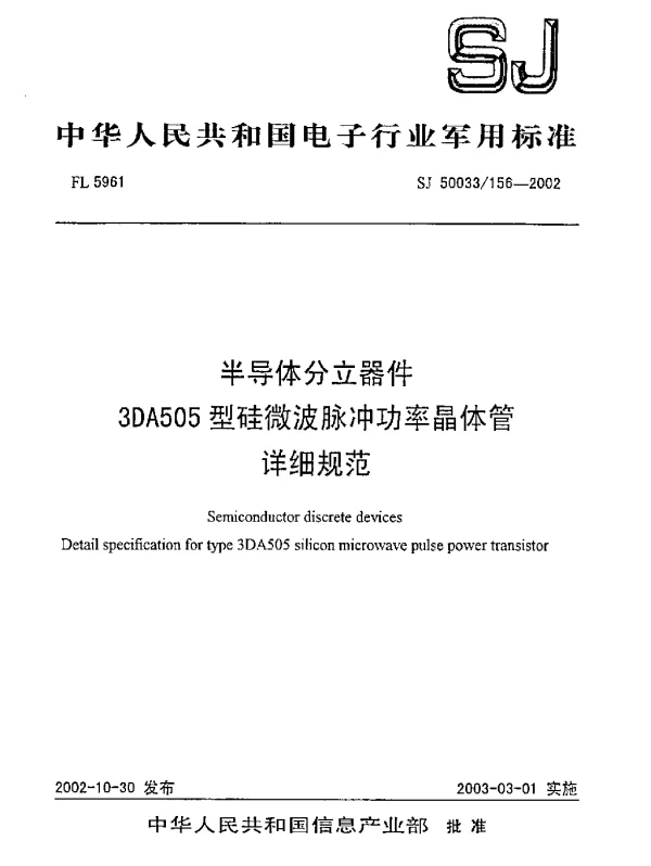 SJ 50033156-2002 半导体分立器件.3DA505型硅微波脉冲功率晶体管.详细规范