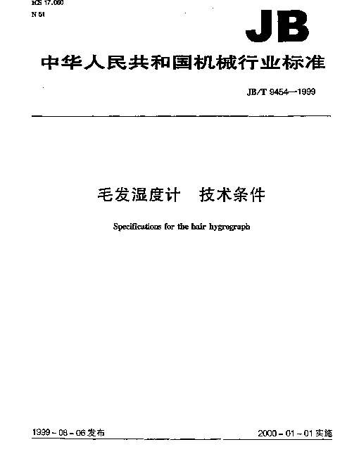 JBT 9454-1999 毛发湿度计 技术条件