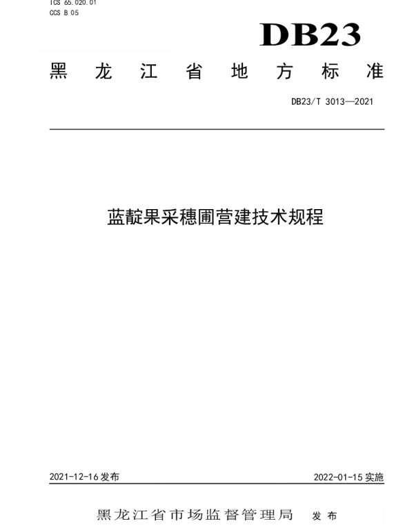 DB23T 3013—2021 蓝靛果采穗圃营建技术规程