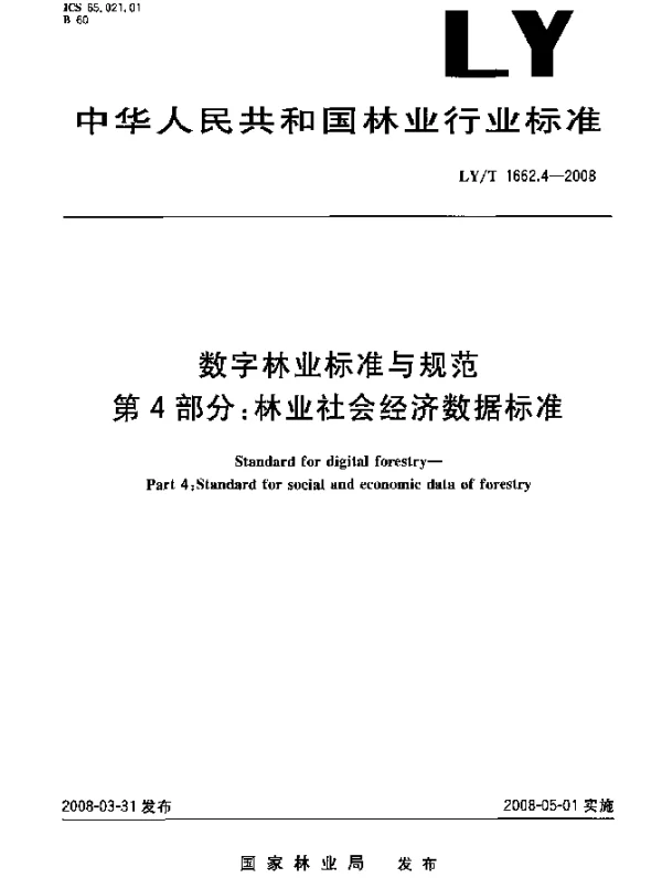 LYT 1662.4-2008 数字林业标准与规范.第4部分：林业社会经济数据标准