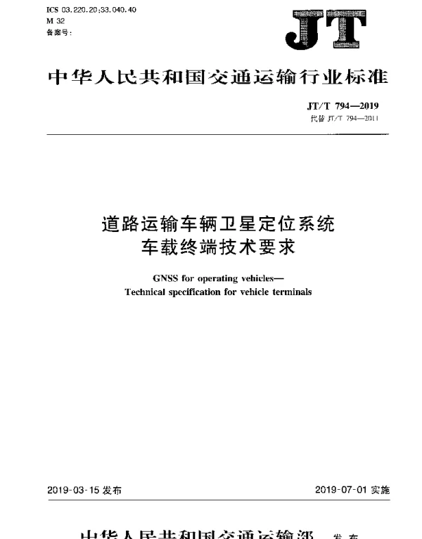 JTT 794-2019 道路运输车辆卫星定位系统 车载终端技术要求