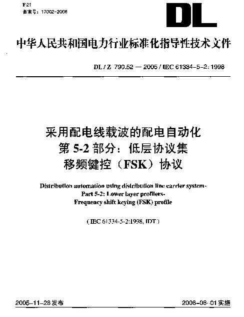 DLZ 790.52-2005 采用配电线载波的配电自动化第5-2部分低层协议集移频键控FSK协议
