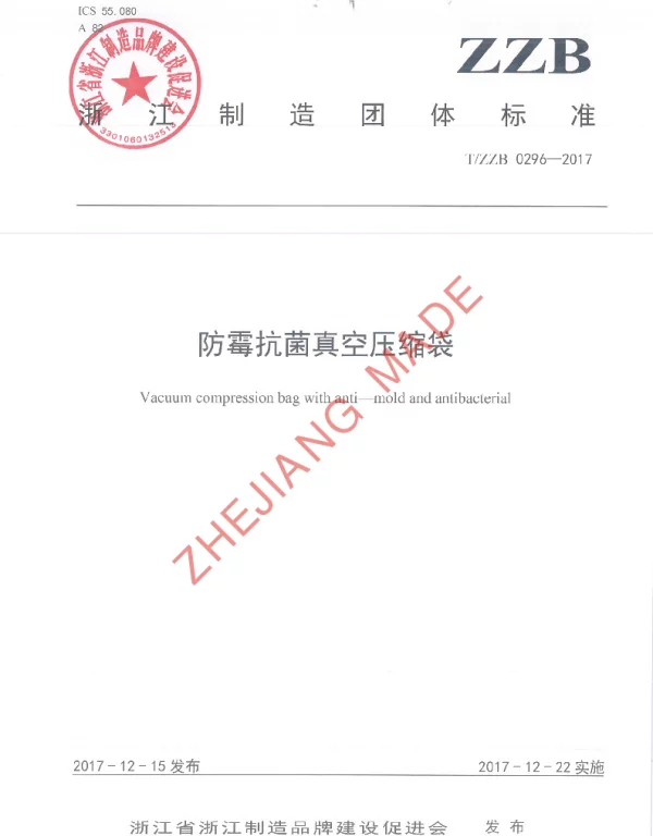 TZZB 0296-2017 防霉抗菌真空压缩袋