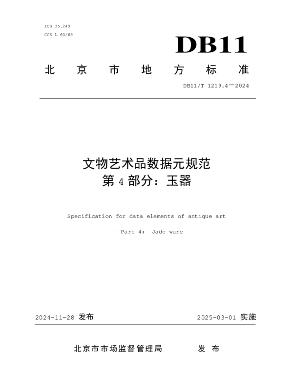 DB11T 1219.4-2024 文物艺术品数据元规范 第4部分：玉器