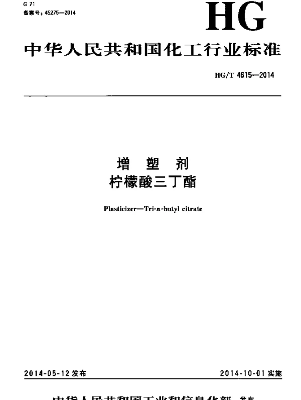 HGT 4615-2014 增塑剂 柠檬酸三丁酯