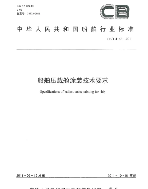 CBT 4168-2011 船舶压载舱涂装技术要求