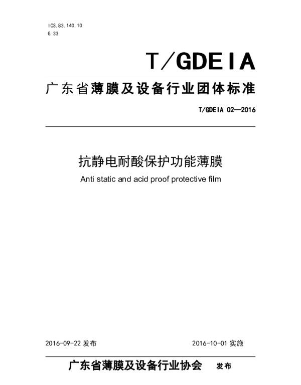 TGDEIA 02-2016 抗静电耐酸保护功能薄膜