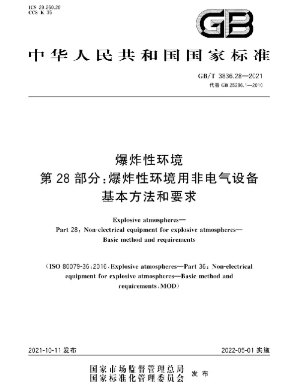 GB-T3836.28-2021爆炸性环境　第28部分：爆炸性环境用非电气设备　基本方法和要求