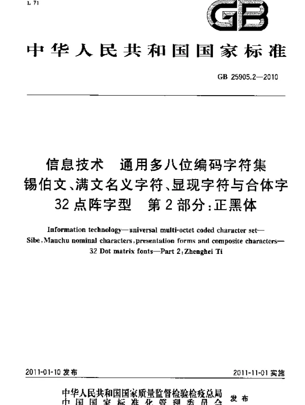 GB 25905.2-2010 信息技术 通用多八位编码字符集 锡伯文、满文名义字符、显现字符与合体字 32点阵字型 第2部分：正黑体