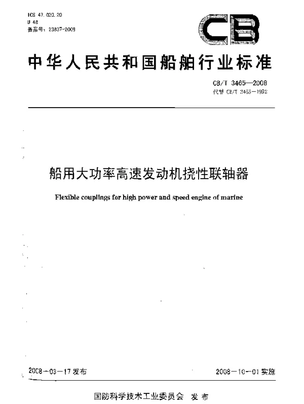 CBT 3465-2008 船用大功率高速发动机挠性联轴器