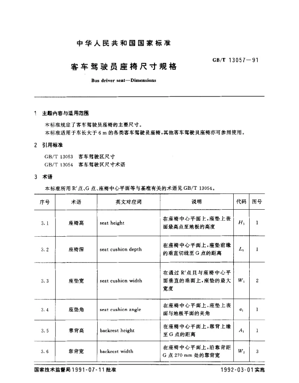 GBT 13057-1991 客车驾驶员座椅尺寸规格