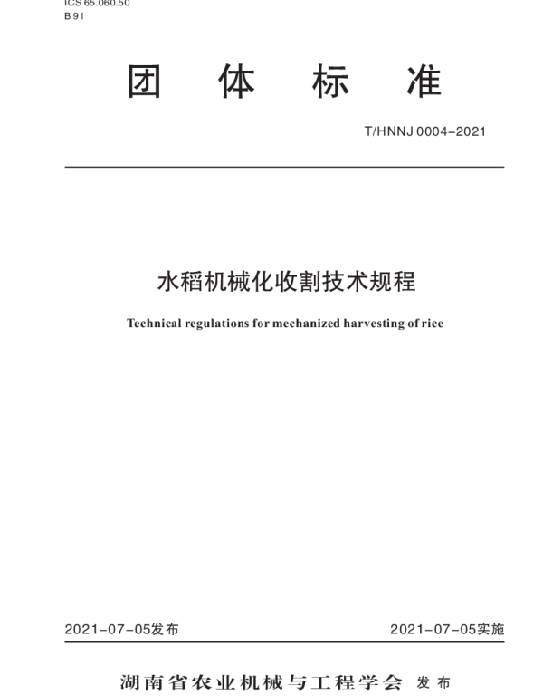 THNNJ 0004-2021 水稻机械化收割技术规程