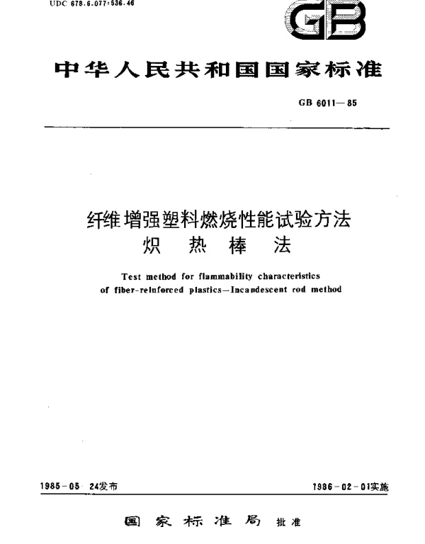 GBT 6011-1985 纤维增强塑料燃烧性能试验方法  炽热棒法