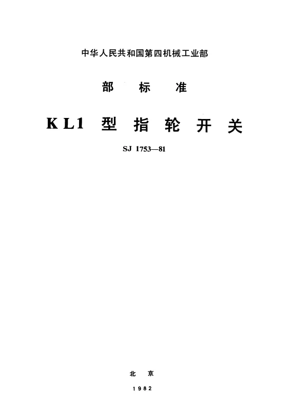 SJ 1753-1981 KL1型指轮开关