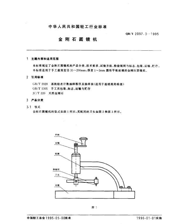 QBT 2097.3-1995 金刚石圆镜机