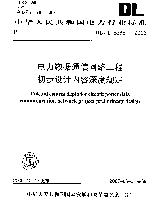 DLT 5365-2006 电力数据通信网络工程初步设计内容深度规定