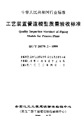 HGT 20579.2-1999 工艺装置管道模型质量验收标准