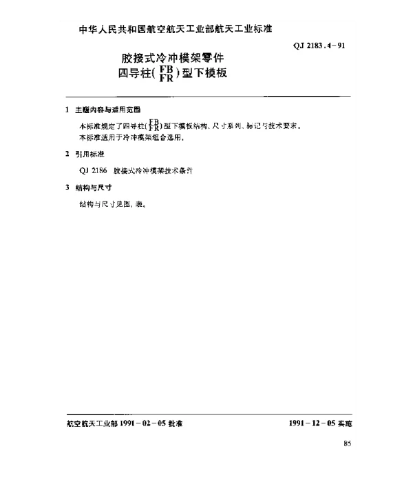 QJ 2183.4-1991 胶接式冷冲模架零件 四导柱(FB FR)型下模板