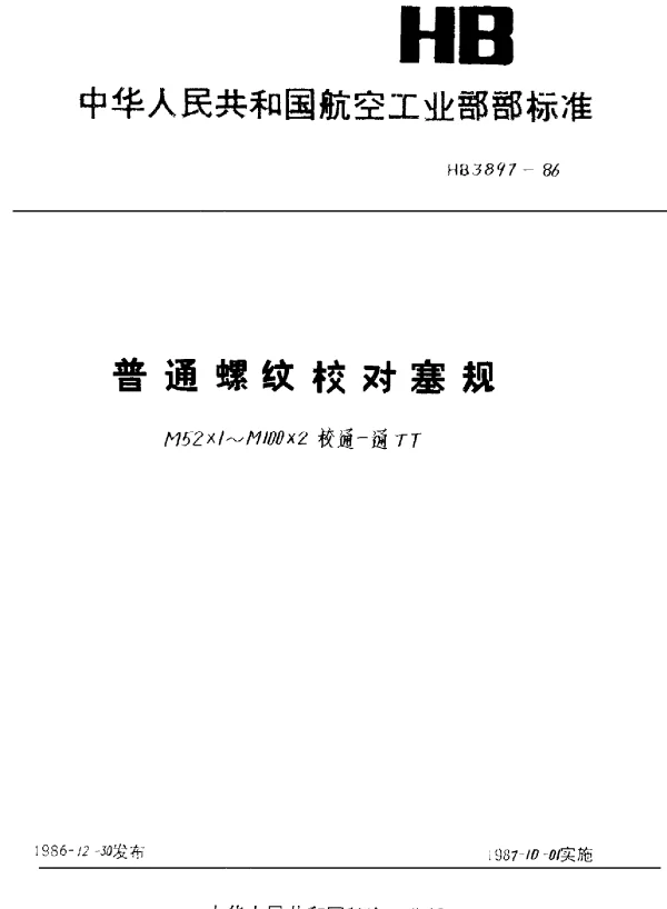 HB 3897-1986 普通螺纹校对塞规.M52×1~M100×2校通-通TT