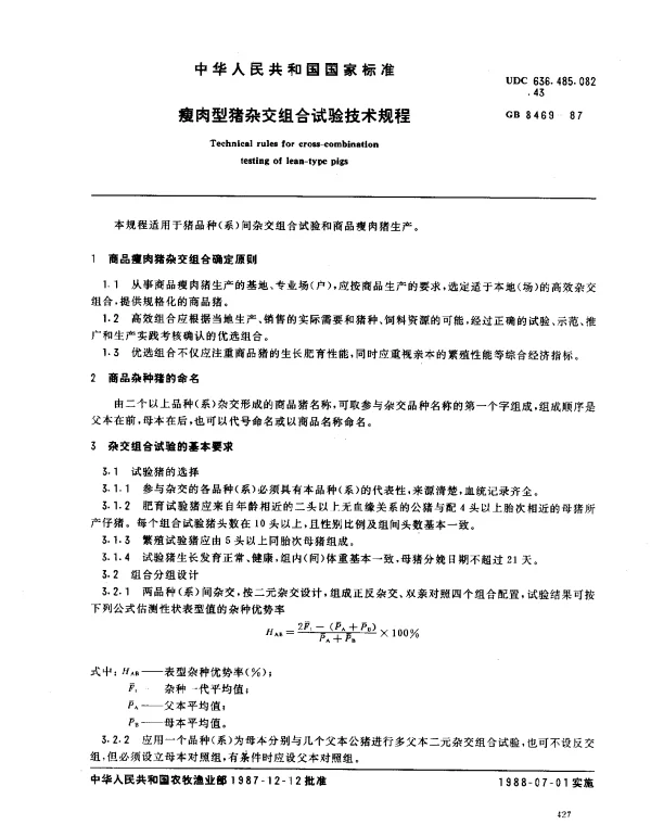 GB 8469-1987 瘦肉型猪杂交组合试验技术规程