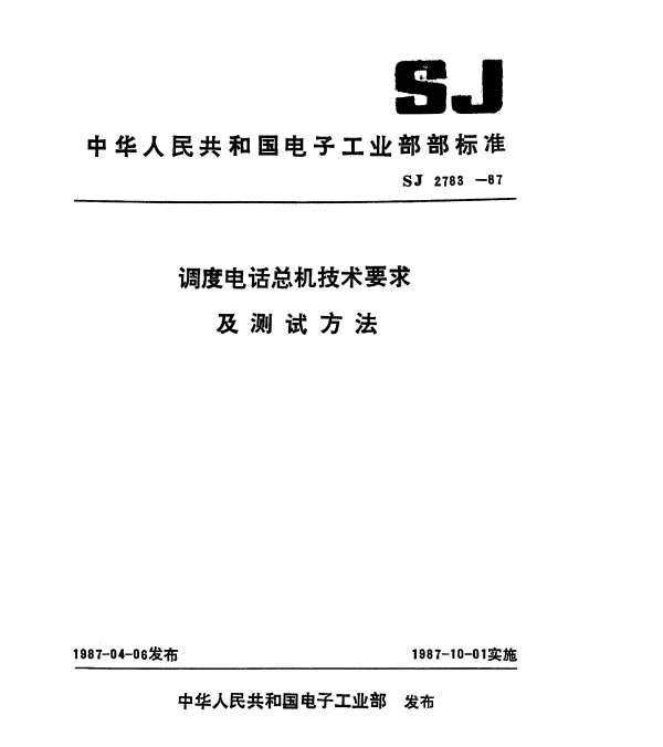 SJ 2783-1987 调度电话总机技术要求