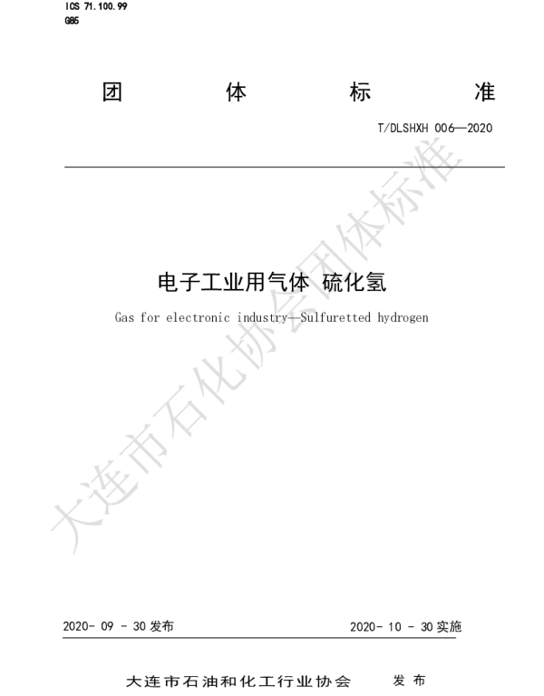 TDLSHXH 006-2020 电子工业用气体 硫化氢
