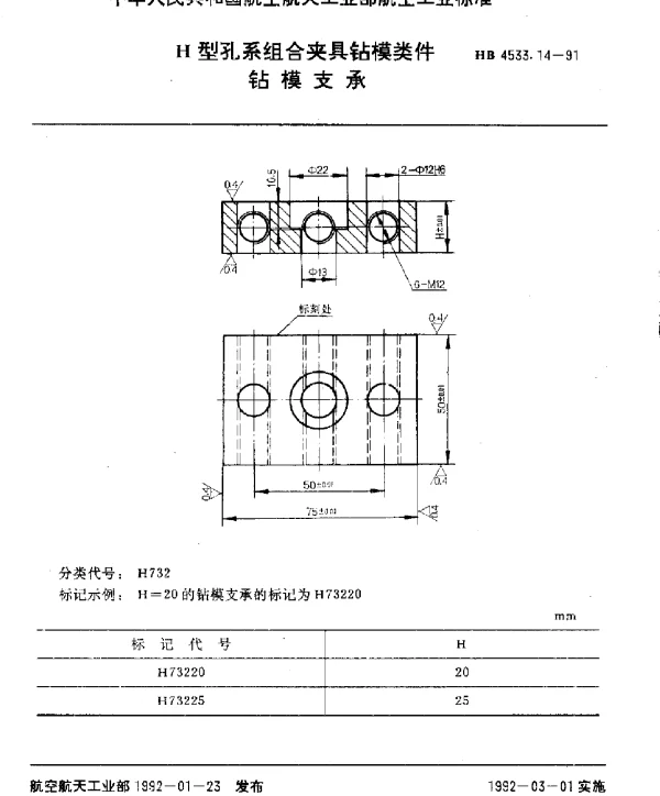 HB 4533.14-1991 H型孔系组合夹具钻模类件.钻模支承