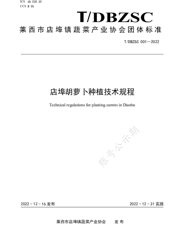 TDBZSC 001-2022 店埠胡萝卜种植技术规程