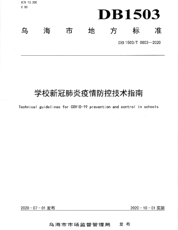 DB1503T 0003—2020 学校新冠肺炎疫情防控技术指南