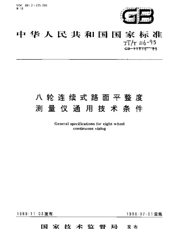 JTT 116-1993 八轮连续式路面平整度测量仪通用技术条件
