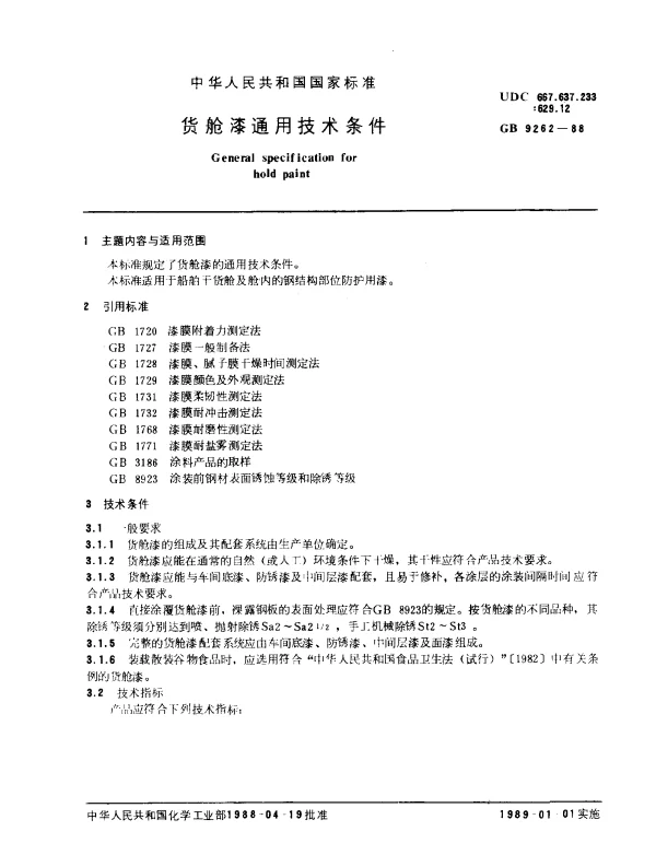 GB 9262-1988 货舱漆通用技术条件