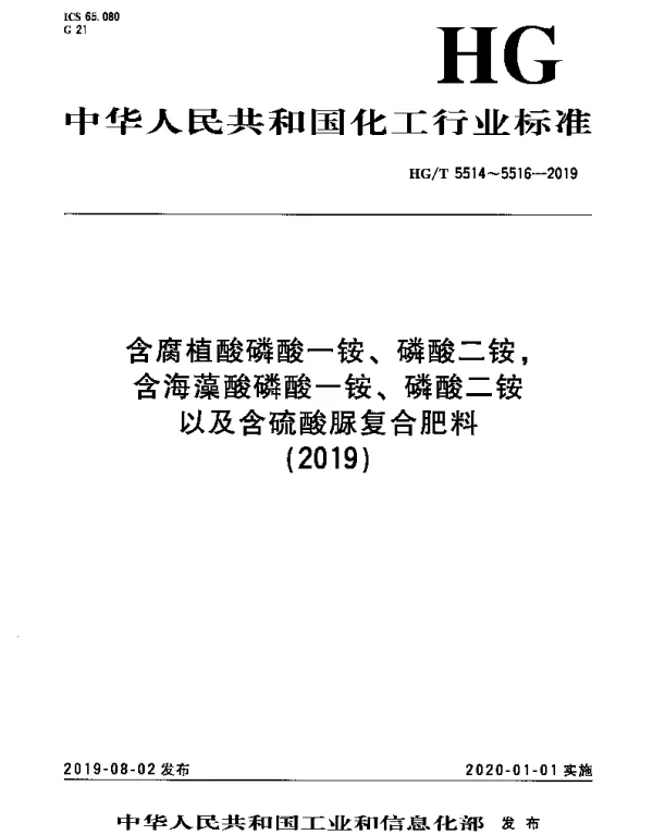 HGT 5515-2019 含海藻酸磷酸一铵、磷酸二铵