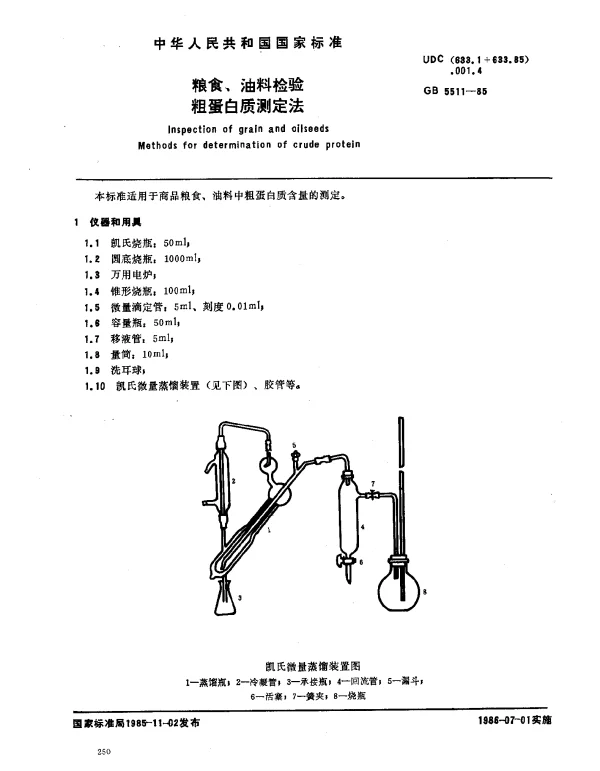 GB 5511-1985 粮食、油料检验粗蛋白质测定法