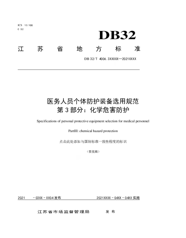 DB32T 4006.3-2021 医务人员个体防护装备选用规范 第3部分：化学危害防护