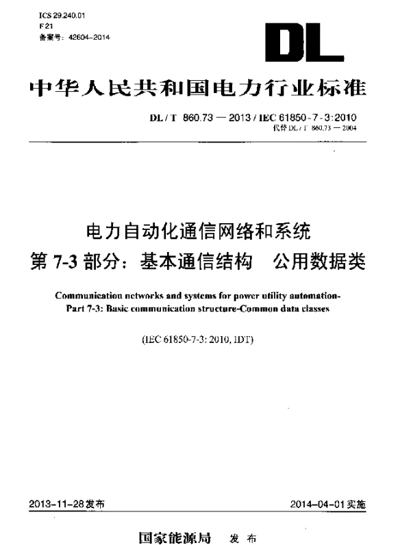 DLT 860.73-2013 电力自动化通信网络和系统 第7-3部分：基本通信结构公用数据类
