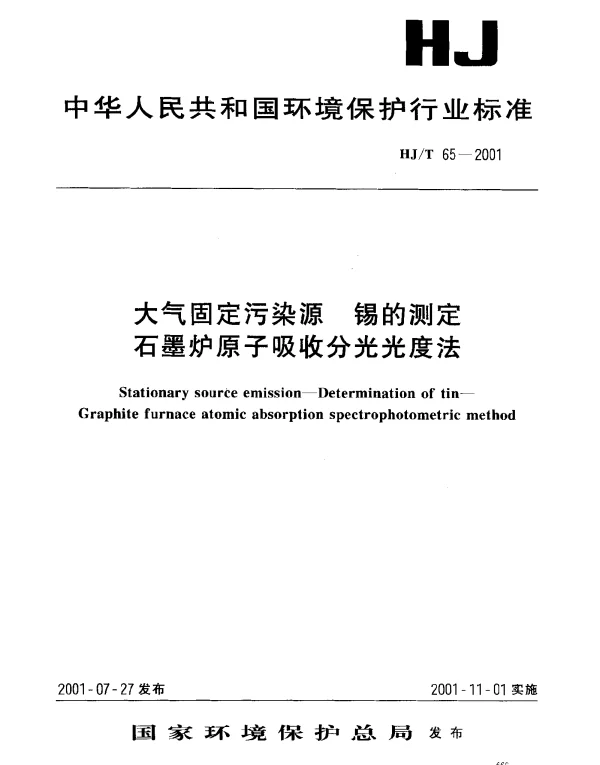 HJT 65-2001 大气固定污染源.锡的测定.石墨炉原子吸收分光光度法